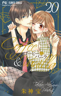 Coffee & Vanilla 20 Limited Edition by Takara Akagami Shogakukan: 9784099431105