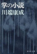 #川端康成 #掌の小説