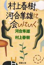 Load image into Gallery viewer, 村上春樹、河合隼雄に会いにいく 村上　春樹　他 ﾑﾗｶﾐﾊﾙｷ 新潮社 新潮社 :9784101001456
