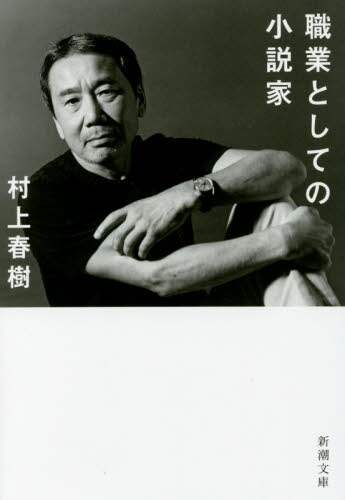 職業としての小説家 村上　春樹　著 ﾑﾗｶﾐﾊﾙｷ 新潮社 :9784101001692