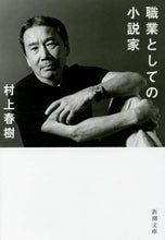 画像をギャラリービューアに読み込む, 職業としての小説家 村上　春樹　著 ﾑﾗｶﾐﾊﾙｷ 新潮社 :9784101001692
