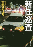 新任巡査　上 古野　まほろ　著 ﾌﾙﾉﾏﾎﾛ 新潮社 :9784101004716