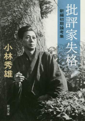 ＃小林　秀雄　著 ＃批評家失格－新編初期論考集－ ｺﾊﾞﾔｼﾋﾃﾞｵ | Kobayashi video Disqualified Critic - New collection of initial essays :9784101007120
