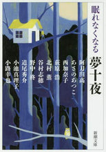 画像をギャラリービューアに読み込む, 阿刀田高 / 眠れなくなる夢十夜
