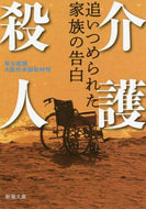 Mainichi Shimbun, Osaka Social Affairs Department / Caregiving Homicides - Confessions of Families Driven to the Brink