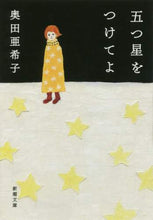画像をギャラリービューアに読み込む, 奥田亜希子 / 五つ星をつけてよ
