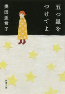 奥田亜希子 / 五つ星をつけてよ