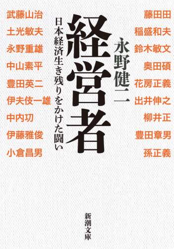 経営者　日本経済生き残りをかけた闘い 永野　健二　著 ﾅｶﾞﾉｹﾝｼﾞ 新潮社 :9784101013824