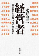Load image into Gallery viewer, 経営者　日本経済生き残りをかけた闘い 永野　健二　著 ﾅｶﾞﾉｹﾝｼﾞ 新潮社 :9784101013824
