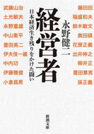 経営者　日本経済生き残りをかけた闘い 永野　健二　著 ﾅｶﾞﾉｹﾝｼﾞ 新潮社 :9784101013824