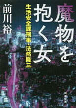 画像をギャラリービューアに読み込む, 前川裕 / 魔物を抱く女生活安全課刑事・法然隆三

