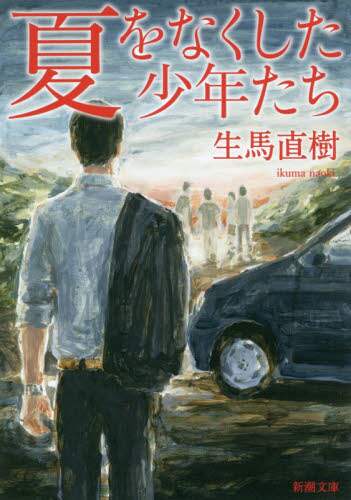 ＃生馬　直樹　著 ＃夏をなくした少年たち ｲｸﾏﾅｵｷ | Ikumanaoki The boys who lost their summer :9784101014814
