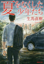 Load image into Gallery viewer, ＃生馬　直樹　著 ＃夏をなくした少年たち ｲｸﾏﾅｵｷ | Ikumanaoki The boys who lost their summer :9784101014814
