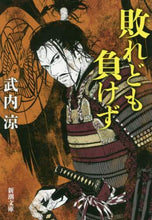 画像をギャラリービューアに読み込む, 武内涼 / 敗れども負けず
