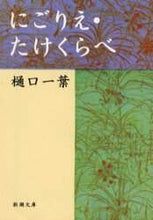 画像をギャラリービューアに読み込む, にごりえ・たけくらべ 樋口　一葉　著 ﾋｸﾞﾁｲﾁﾖｳ 新潮社 :9784101016016
