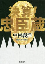 画像をギャラリービューアに読み込む, 中村義洋 / 決算！忠臣蔵
