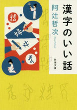 画像をギャラリービューアに読み込む, 阿辻哲次 / 漢字のいい話

