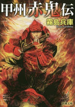 画像をギャラリービューアに読み込む, 霧島兵庫 / 甲州赤鬼伝
