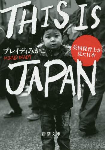 ＴＨＩＳ　ＩＳ　ＪＡＰＡＮ　英国保育士が ブレイディみかこ　著 ﾌﾞﾚｲﾃﾞｲﾐｶｺ 新潮社 新潮社 :9784101017518