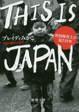 画像をギャラリービューアに読み込む, ＴＨＩＳ　ＩＳ　ＪＡＰＡＮ　英国保育士が ブレイディみかこ　著 ﾌﾞﾚｲﾃﾞｲﾐｶｺ 新潮社 新潮社 :9784101017518
