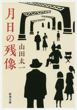 画像をギャラリービューアに読み込む, 山田太一 / 月日の残像
