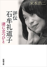 画像をギャラリービューアに読み込む, #米本浩二 #評伝石牟礼道子渚に立つひと
