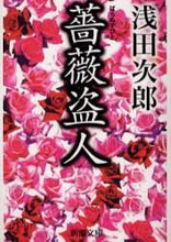 Load image into Gallery viewer, 薔薇盗人 浅田　次郎 ｱｻﾀﾞｼﾞﾛｳ 新潮社 新潮社 :9784101019215

