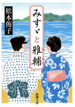 Load image into Gallery viewer, 松本侑子 / みすゞと雅輔
