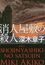 Load image into Gallery viewer, 深木章子 / 消人屋敷の殺人
