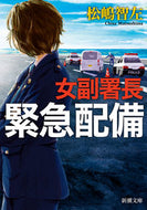 女副署長　緊急配備 松嶋　智左　著 ﾏﾂｼﾏﾁｻ 新潮社 :9784101020723