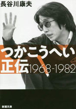 Load image into Gallery viewer, 長谷川康夫 / つかこうへい正伝１９６８－１９８２
