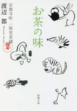 画像をギャラリービューアに読み込む, 渡辺都 / お茶の味京都寺町一保堂茶舖
