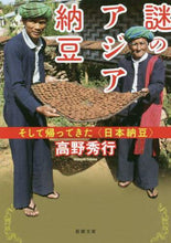 画像をギャラリービューアに読み込む, 高野秀行 / 謎のアジア納豆そして帰ってきた〈日本納
