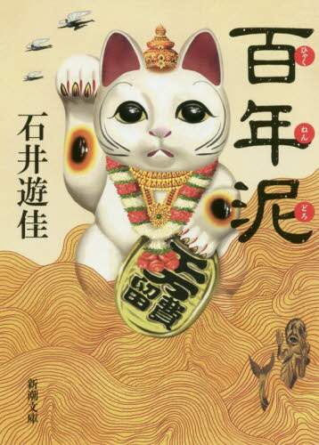 ＃石井　遊佳　著 ＃百年泥 ｲｼｲﾕｳｶ | I like it hundred years mud :9784101021713