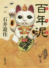 Load image into Gallery viewer, ＃石井　遊佳　著 ＃百年泥 ｲｼｲﾕｳｶ | I like it hundred years mud :9784101021713
