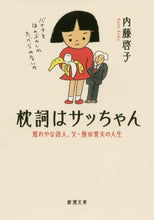 画像をギャラリービューアに読み込む, ＃内藤　啓子　著 ＃枕詞はサッちゃん　照れやな詩人、父・阪田 ﾅｲﾄｳｹｲｺ | Night deer The pillow lyrics are Sacchan, a shy poet, and my father Sakata :9784101021911
