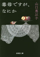 ＃山口 恵以子 ＃毒母ですが、なにか : ヤマグチエイコ : I'm a toxic mother, but... : Yamaguchieiko : 9784101022710