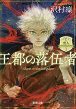 画像をギャラリービューアに読み込む, 王都の落伍者　ソナンと空人　　　１ 沢村　凜　著 ｻﾜﾑﾗﾘﾝ 新潮社 新潮社 :9784101023311
