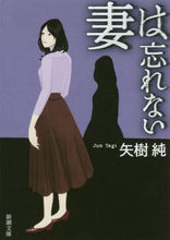 画像をギャラリービューアに読み込む, 矢樹純 / 妻は忘れない
