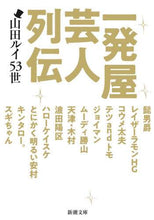 画像をギャラリービューアに読み込む, 山田ルイ５３世 / 一発屋芸人列伝
