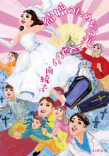 画像をギャラリービューアに読み込む, 南綾子 / 結婚のためなら死んでもいい
