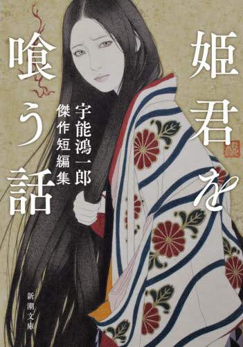 姫君を喰う話 宇能　鴻一郎　著 ｳﾉｺｳｲﾁﾛｳ 新潮社 :9784101030517