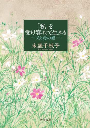 末盛千枝子 / 「私」を受け容れて生きる