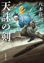 画像をギャラリービューアに読み込む, 八木荘司 / 天誅の剣
