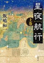 画像をギャラリービューアに読み込む, ＃飯嶋 和一 ＃星夜航行　上 ｲｲｼﾞﾏｶｽﾞｲﾁ | Kazuichi Iijima Starry night navigation 1 :9784101032412
