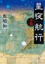 Load image into Gallery viewer, Starry Night Voyage, Part 2 by Iijima Kazuichi Shinchosha: 9784101032429
