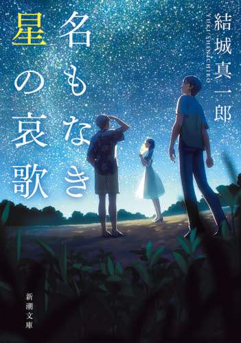 ＃結城 真一郎 ＃名もなき星の哀歌 : ユウキシンイチロウ : Lamentation of a Nameless Star : Yukishin Ichiro : 9784101032610