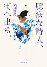 画像をギャラリービューアに読み込む, 文月悠光 / 臆病な詩人、街へ出る。

