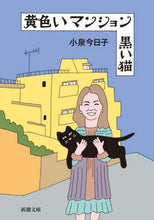 画像をギャラリービューアに読み込む, 黄色いマンション　黒い猫 小泉　今日子　著 ｺｲｽﾞﾐｷﾖｳｺ 新潮社 :9784101034218
