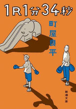 画像をギャラリービューアに読み込む, 町屋良平 / １Ｒ１分３４秒
